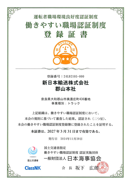 【郡山本社】働きやすい職場認証制度登録証書